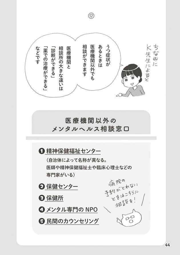 「誰でもみんなうつになる〜私のプチうつ脱出ガイド」では、日本でも医療機関以外の「メンタルヘルス相談窓口」があることが紹介されている