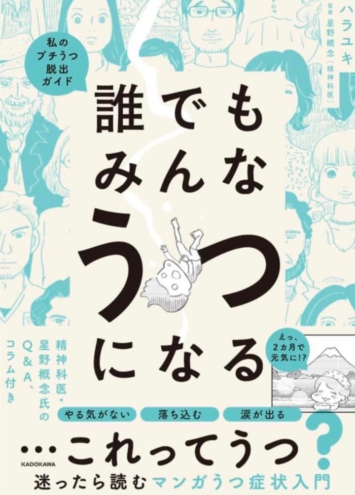 ハラユキさんの新刊「誰でもみんなうつになる〜私のプチうつ脱出ガイド」