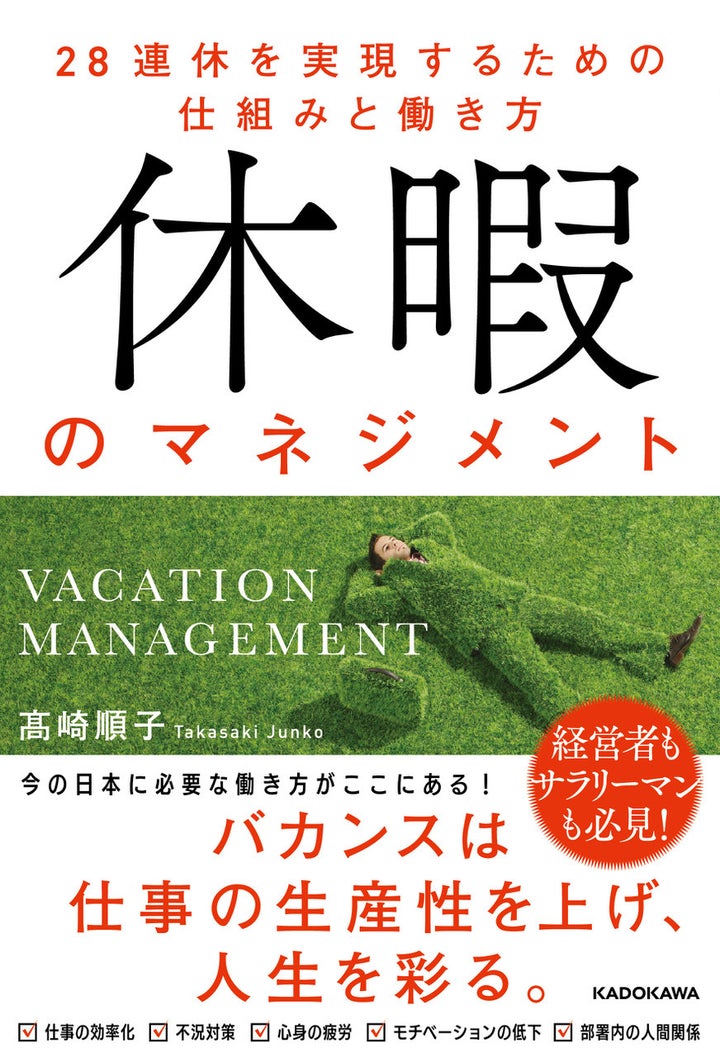 高崎順子さんの「休暇のマネジメント〜28連休を実現する仕組みと働き方」