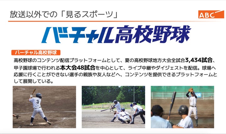 高校野球に特化した配信プラットフォーム「バーチャル高校野球」