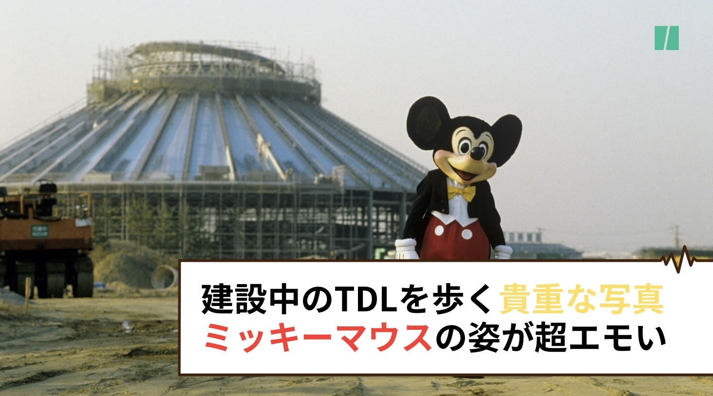 40年前、建設途中の東京ディズニーランドを歩くミッキーマウスがエモい。貴重な姿が「歴史を感じる一枚」と反響【2023年回顧】 | ハフポスト  アートとカルチャー