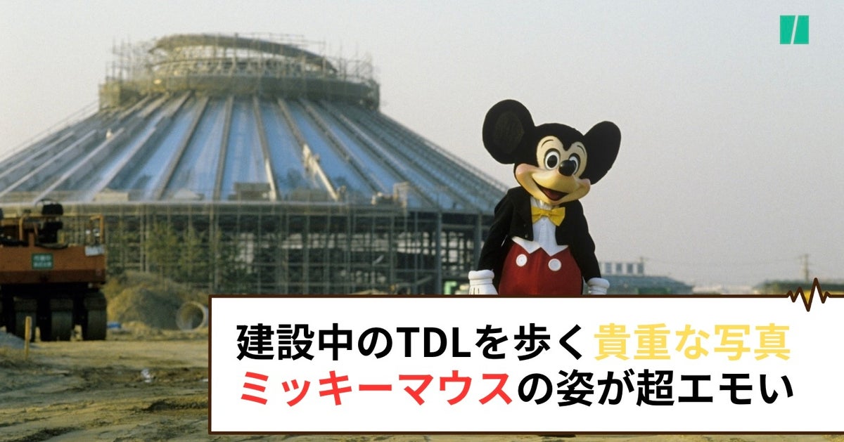 40年前、建設途中の東京ディズニーランドを歩くミッキーマウスがエモい 