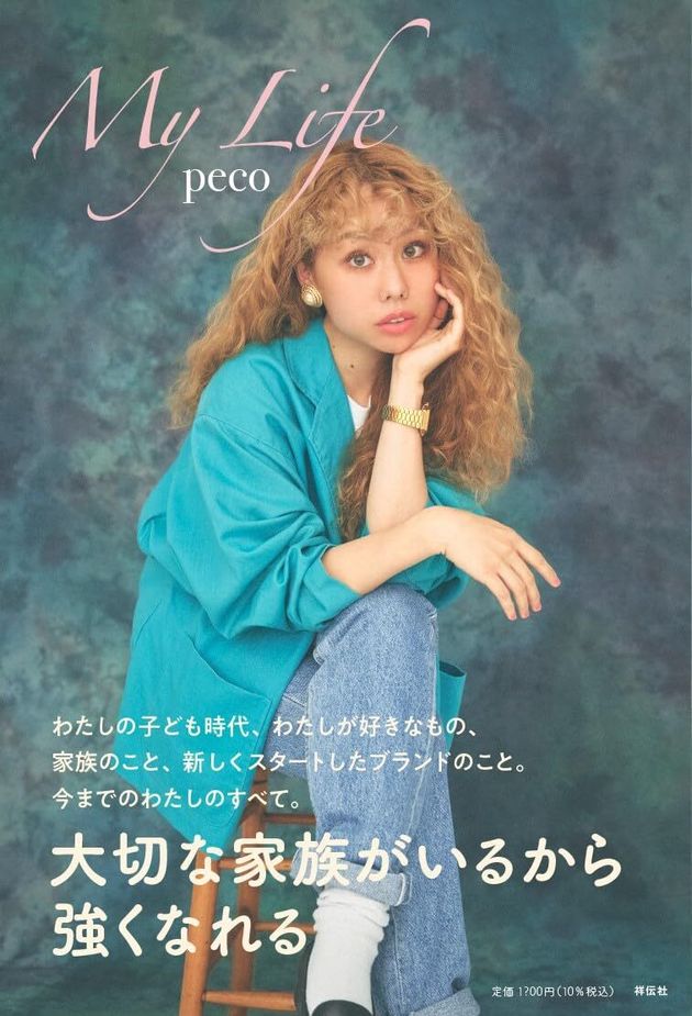 peco『My Life』（祥伝社）