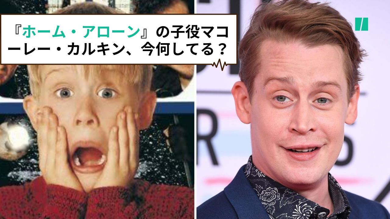 ホーム・アローン』ケビン役の子役、マコーレー・カルキンは今何してる