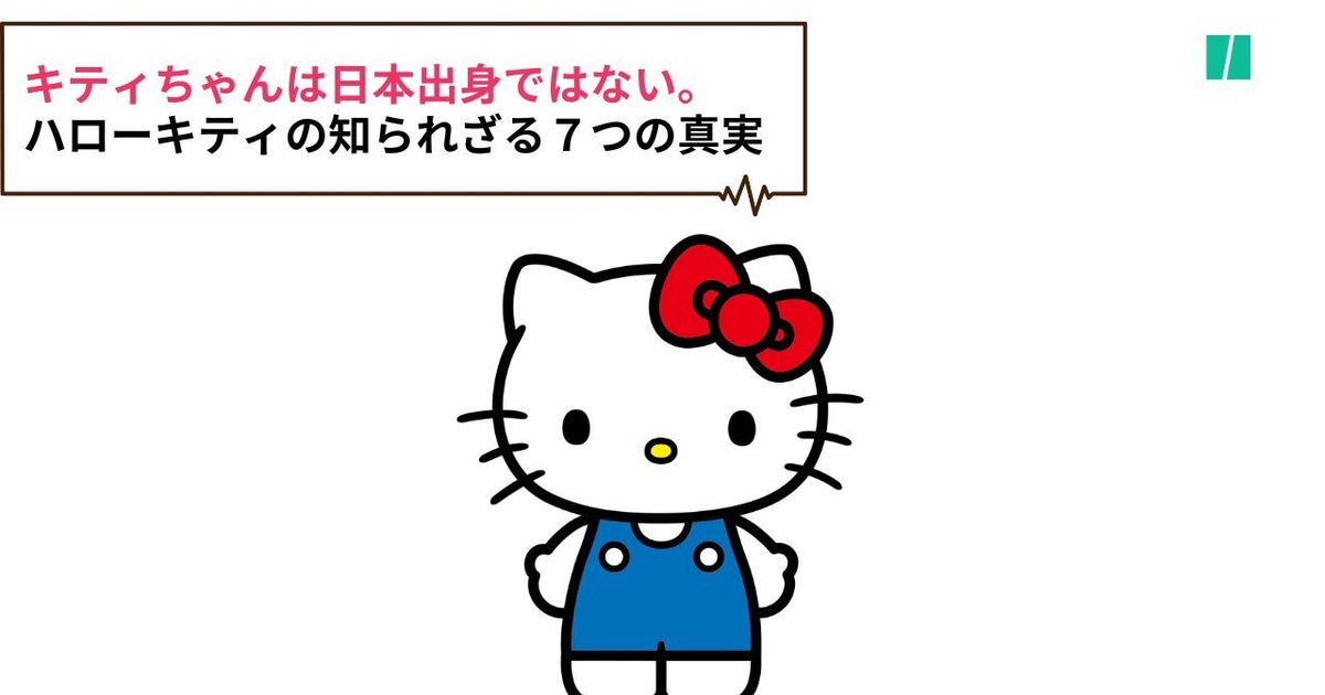 キティちゃんは日本出身ではなかった。「ハローキティ」の知られざる7 