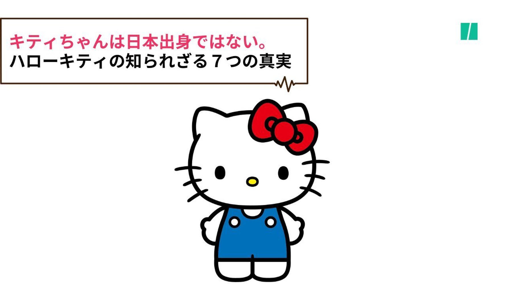 キティちゃんは日本出身ではなかった。「ハローキティ」の知られざる7  