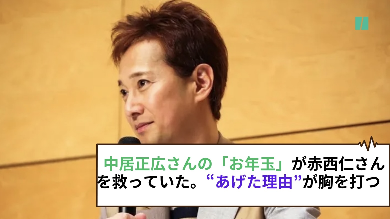 中居正広さんの「お年玉」が赤西仁さんを救っていた。“あげた理由”が胸