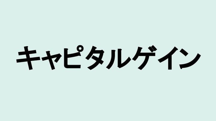 キャピタルゲイン