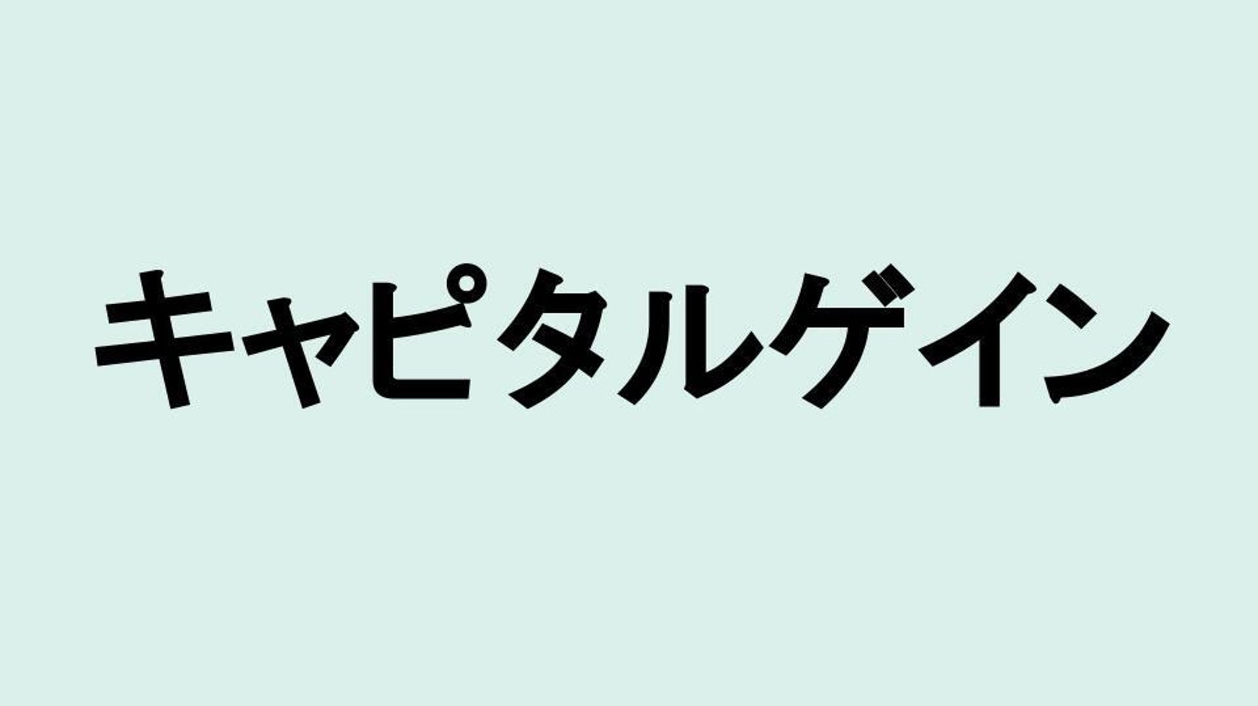 解説】「キャピタルゲイン」の意味や言い換えは？ビジネスシーンにも役立つカタカナ・外来語の取説 | ハフポスト NEWS