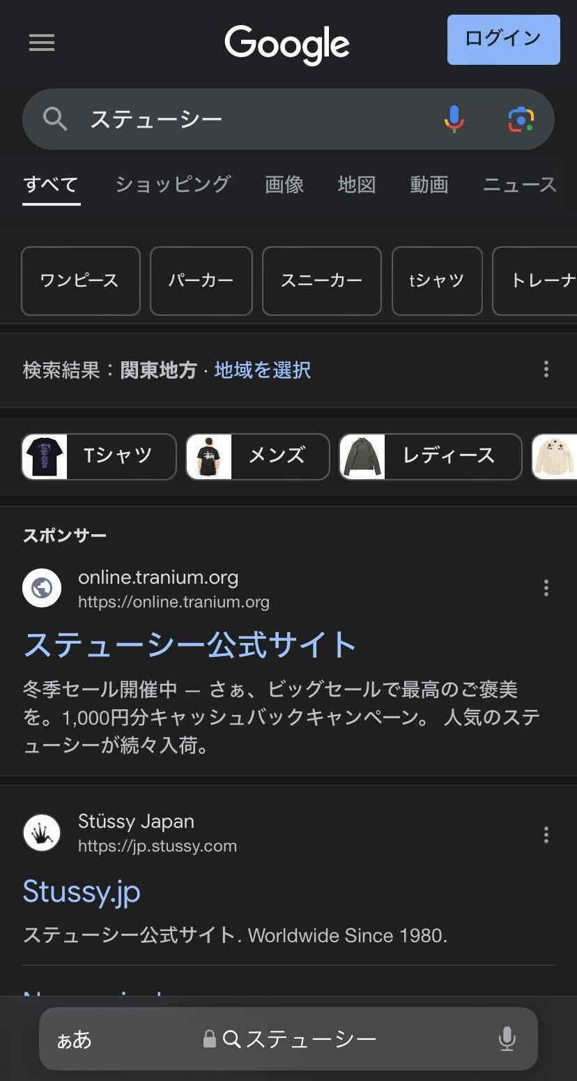 人気ブランド「Stussy」の偽サイト、本家より上に出現。Google検索で