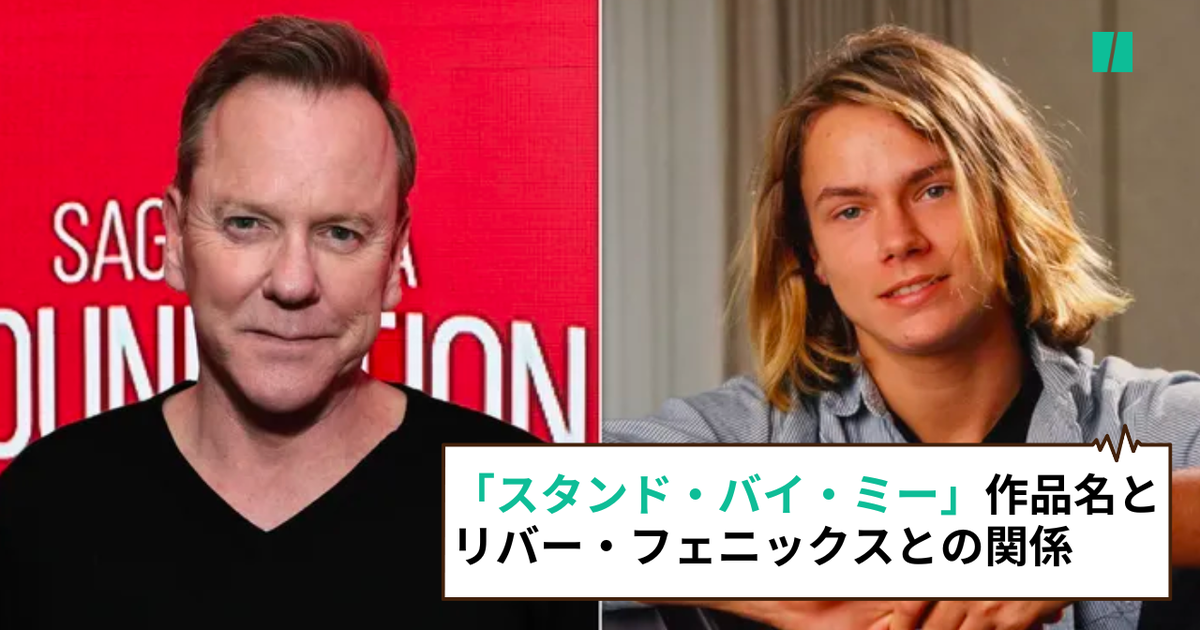 映画「スタンド・バイ・ミー」の作品名はリバー・フェニックスと関係が