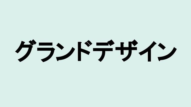 グランドデザイン