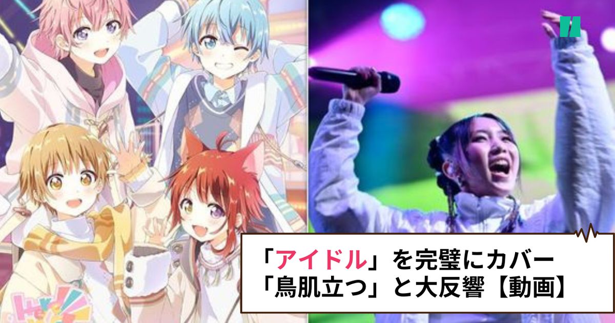 推しの子】“あの”紅白歌手がカバーした「アイドル」がこれだ。「鳥肌