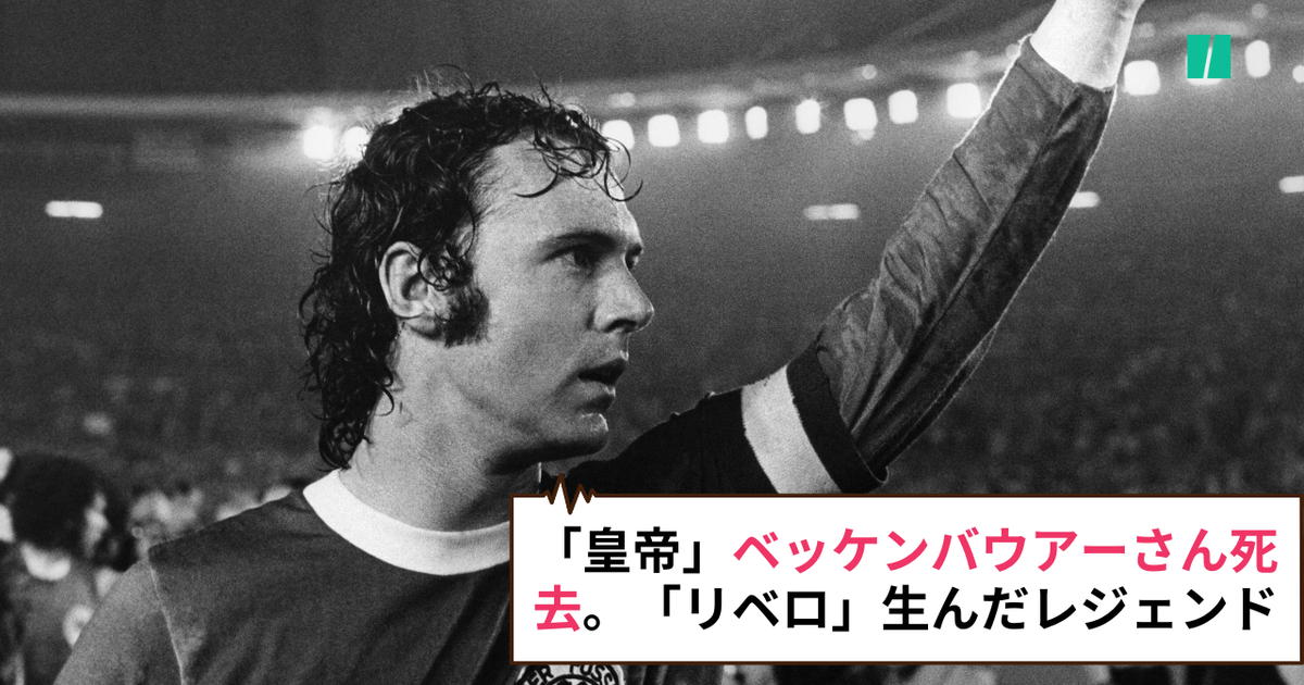 皇帝」ベッケンバウアーさん死去 | ハフポスト 画像枠
