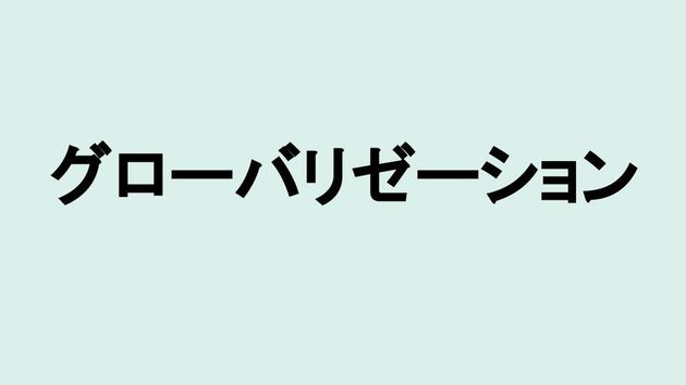 グローバリゼーション