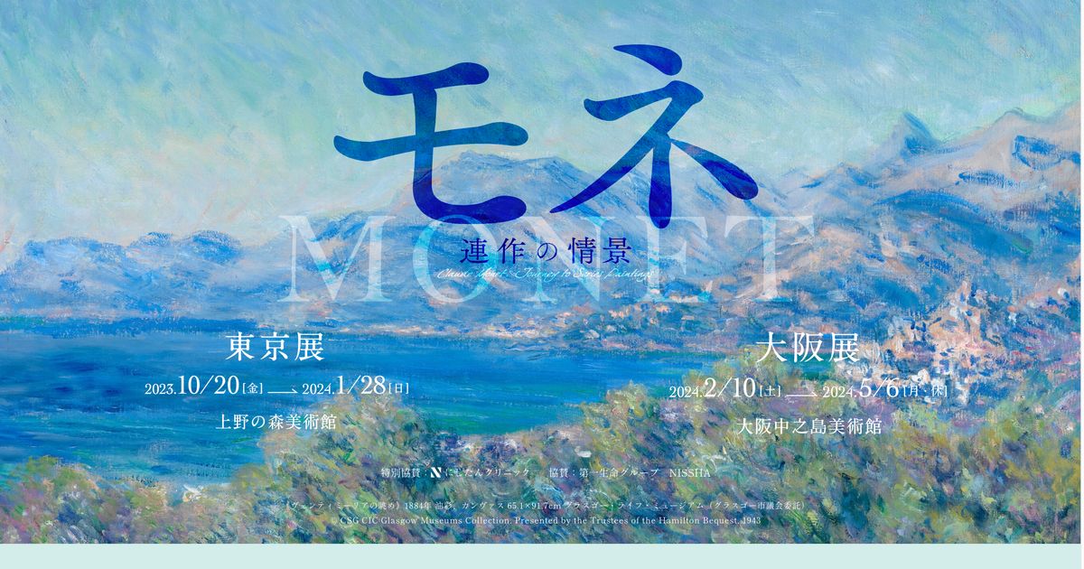 上野の森美術館の「モネ展」、連日の盛況で開館時間延長。会期は1月28