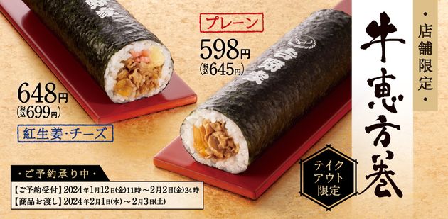 吉野家の牛恵方巻