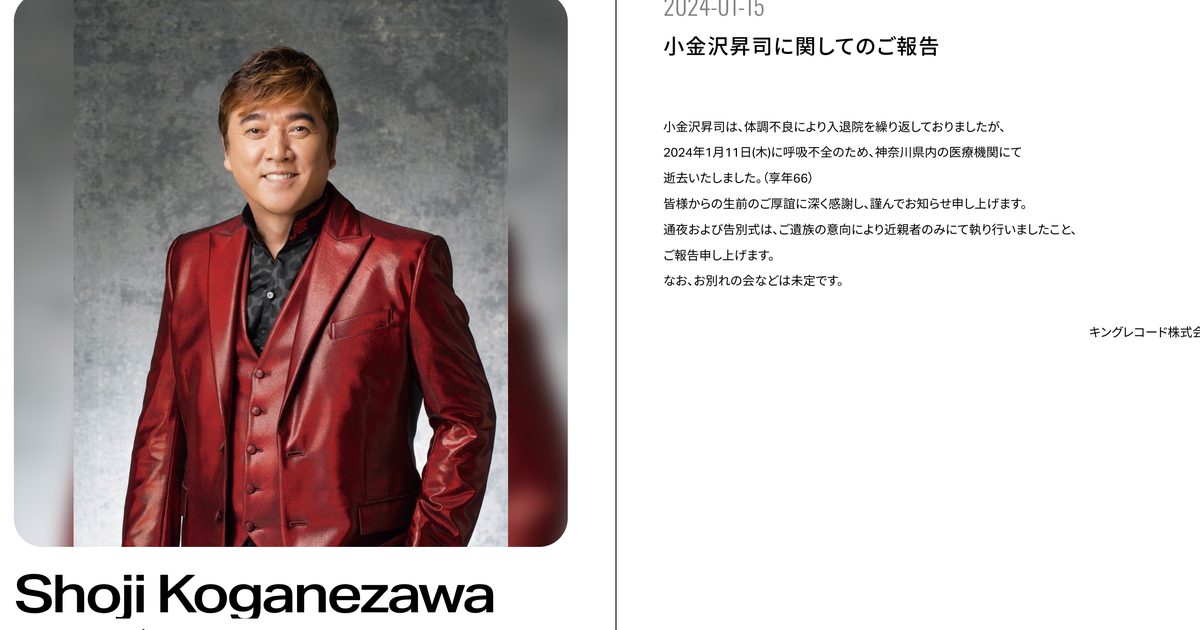演歌歌手の小金沢昇司さんが死去。「ありがとう…感謝」などがヒット