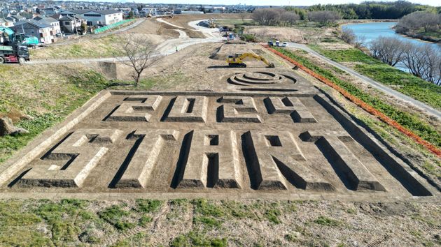 越辺川沿いにも巨大文字が