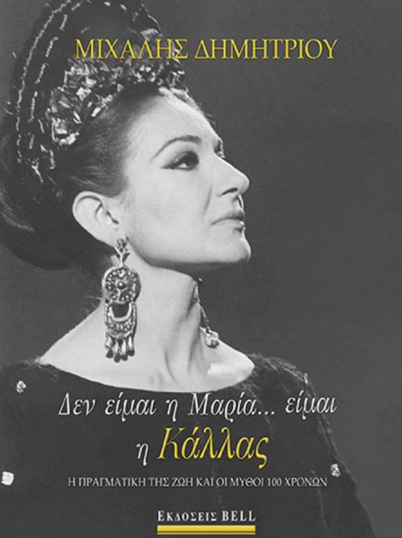 Το εξώφυλλο του βιβλίου «Δεν είμαι η Μαρία... είμαι η Κάλλας»