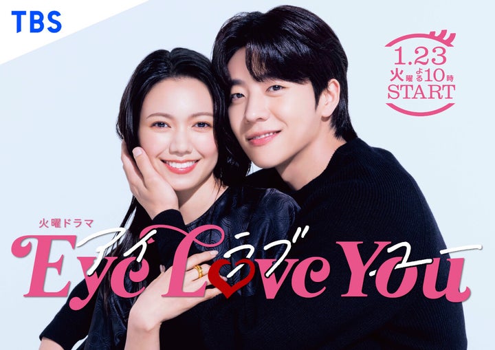 火曜ドラマ『Eye Love You』