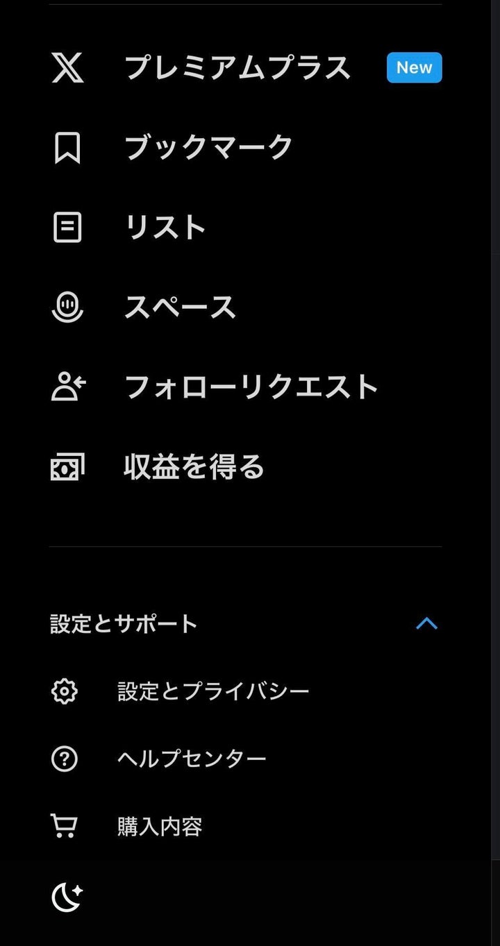 アイコン下の「設定とサポート」＞＞「設定とプライバシー」