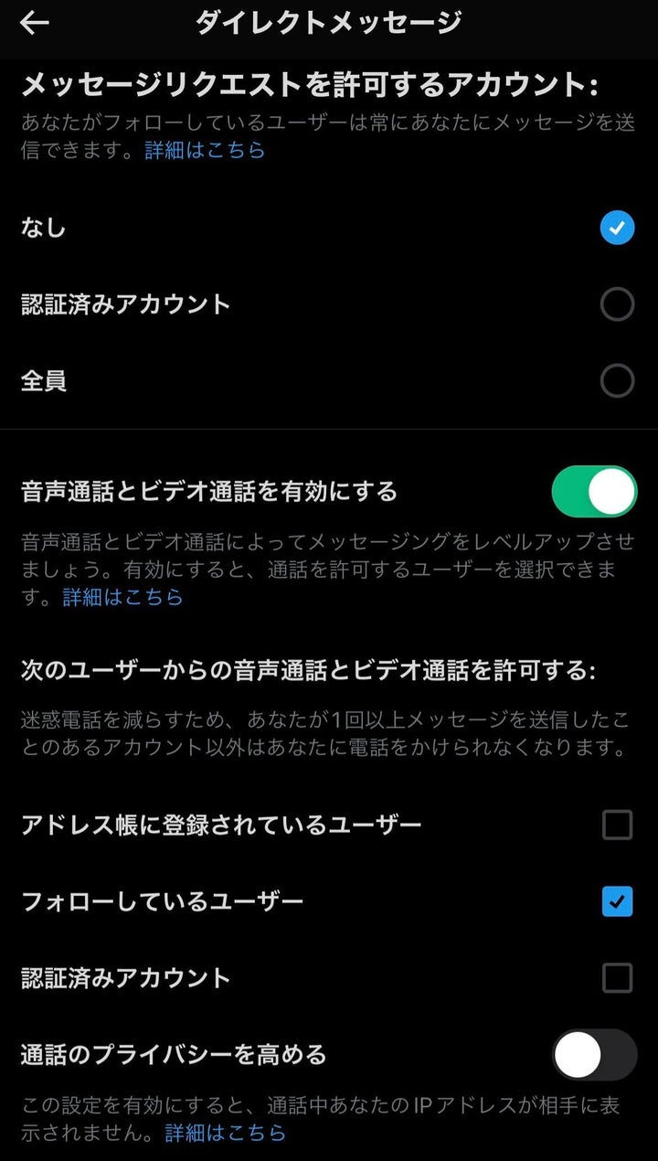 「ダイレクトメッセージ」＞＞「音声通話とビデオ通話を有効にする」オフ