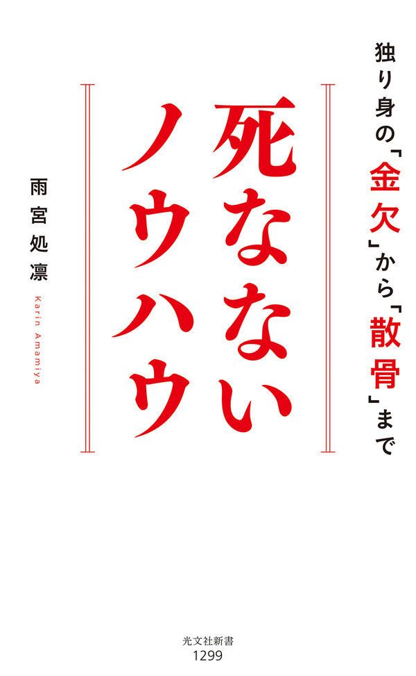 雨宮処凛『死なないノウハウ 独り身の「金欠」から「散骨」まで』（光文社新書）