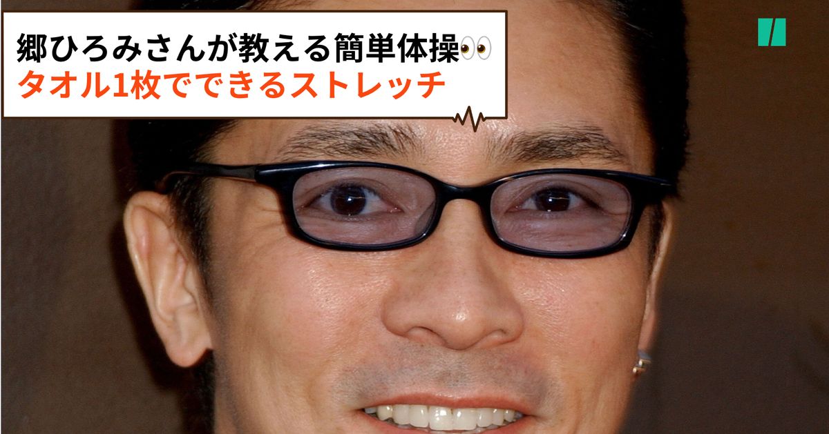 郷ひろみさんがタオル1枚で体をほぐせる簡単ストレッチを紹介。「運動