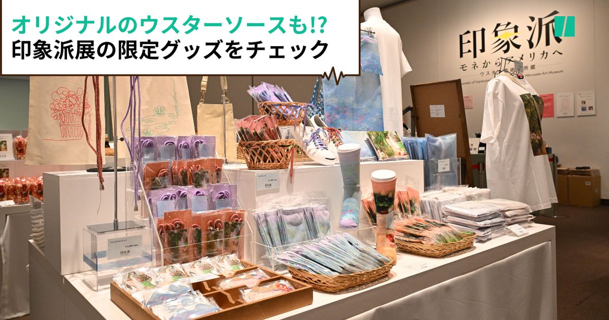 印象派展がウスターソースと「奇跡」のコラボ。東京都美術館で販売中の