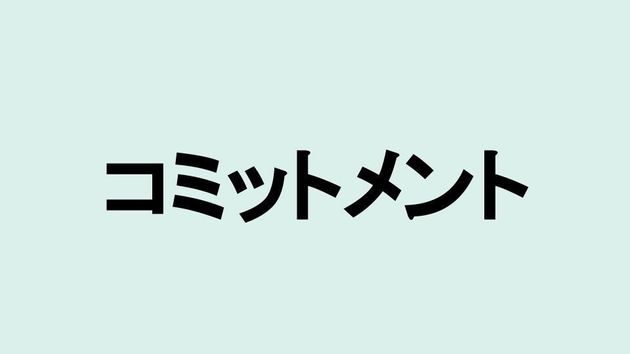 コミットメント