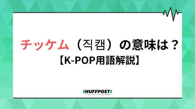 チッケムの意味は？