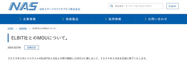 日本エヤークラフトサプライはイスラエル軍事大手「エルビット・システムズ」との協力覚書を2月末をめどに終了すると発表した