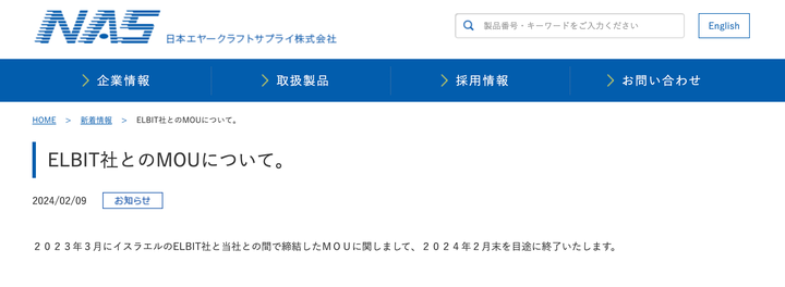 日本エヤークラフトサプライはイスラエル軍事大手「エルビット・システムズ」との協力覚書を2月末をめどに終了すると発表した