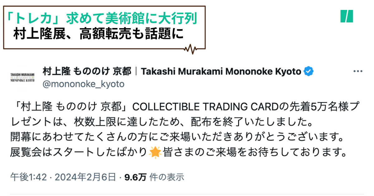 村上隆さんの展覧会、トレカ求めて数時間待ちの大行列。メルカリ 村上隆さんの展覧会、トレカ求めて数時間待ちの大行列。メルカリ