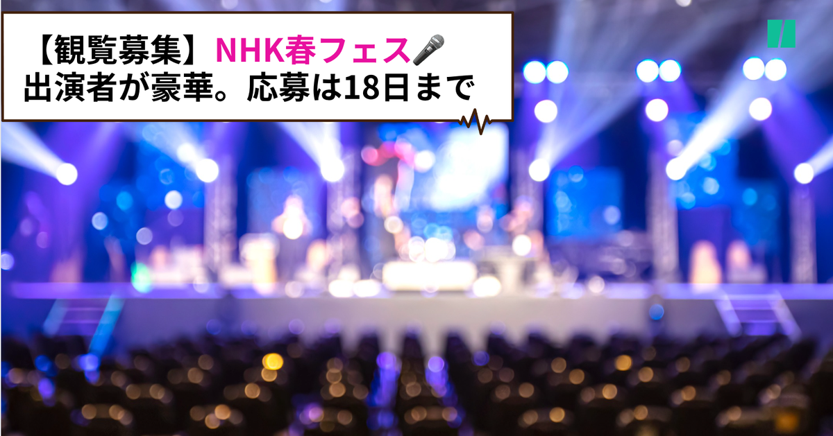 【観覧募集】「The Covers春Fes」申し込み期限・応募方法は？斉藤由貴、「岡村和義」、アイナ・ジ・エンドら。上白石萌歌とリリー・フランキー司会【出演者一覧】