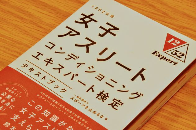 女子アスリートコンディショニングエキスパート検定のテキストブック