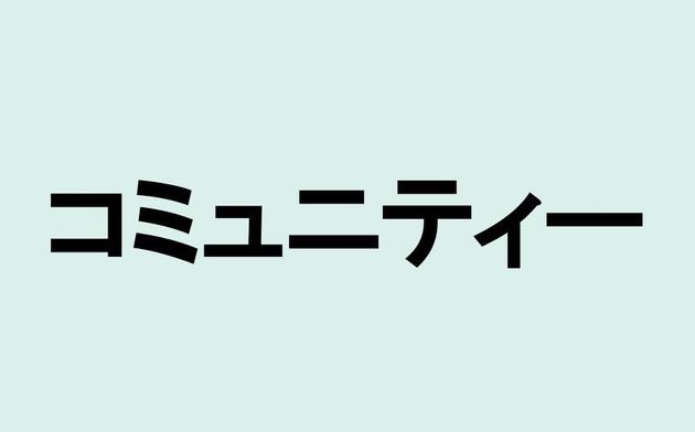 コミュニティー