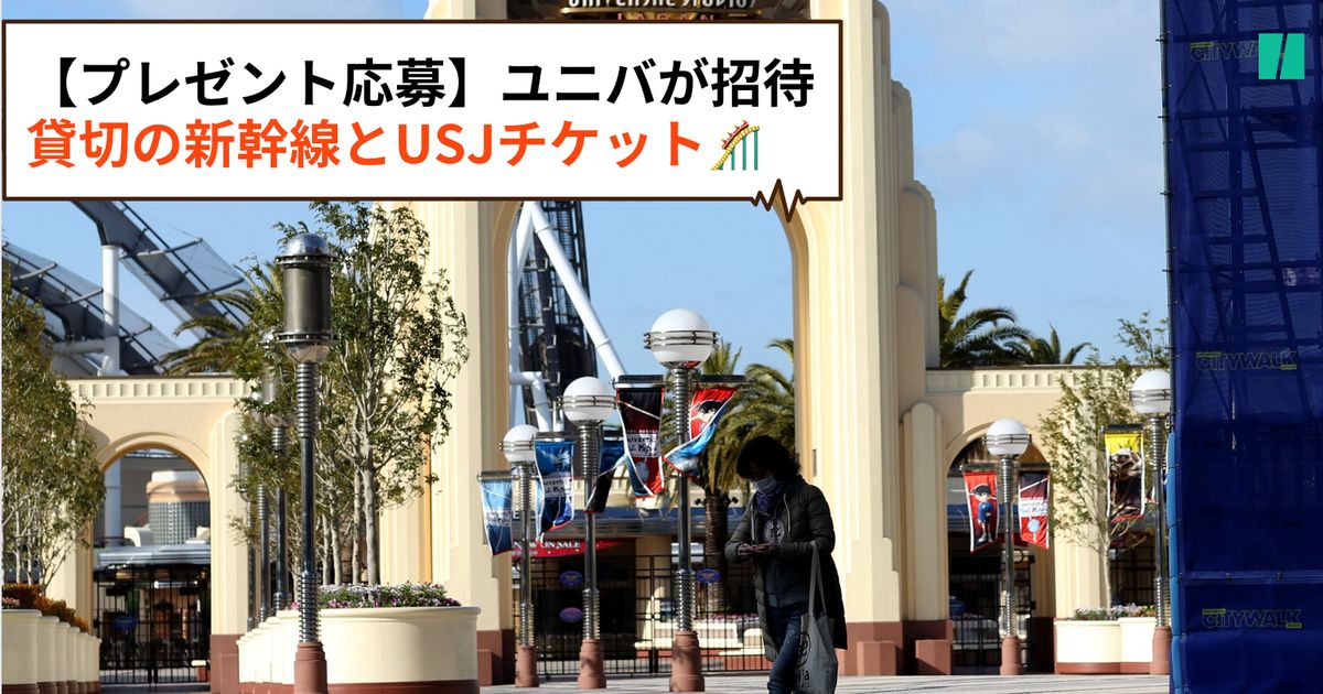 ユニバが招待】貸切新幹線とUSJパスプレゼント申し込み方法・期限は？人気キャラ・ダンサーが車両でパフォーマンス | ハフポスト NEWS