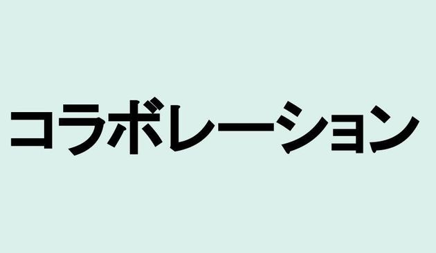 コラボレーション