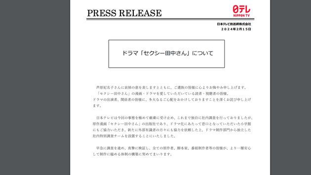 日本テレビがウェブサイトに掲載した発表文