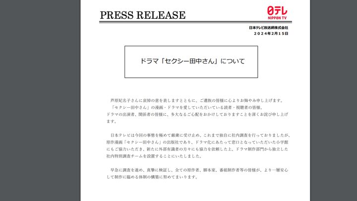 日本テレビがウェブサイトに掲載した発表文