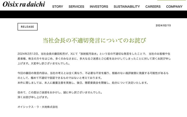 「当社会長の不適切発言についてのお詫び」