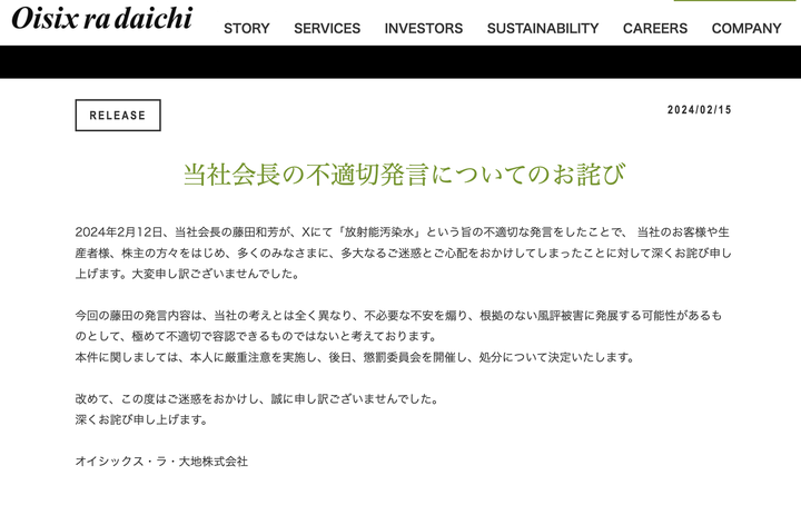 「当社会長の不適切発言についてのお詫び」