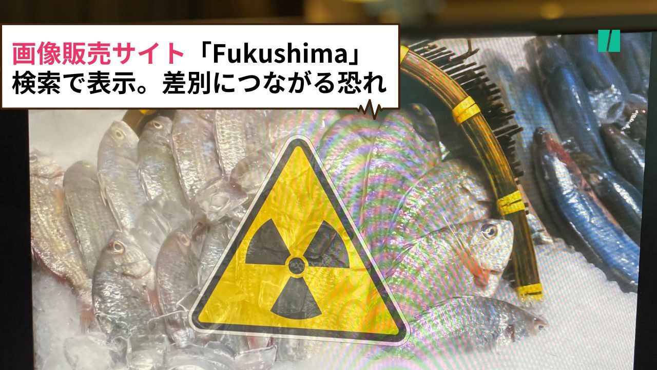 魚に放射能マーク…画像販売サイト、「Fukushima」検索で表示。記者の