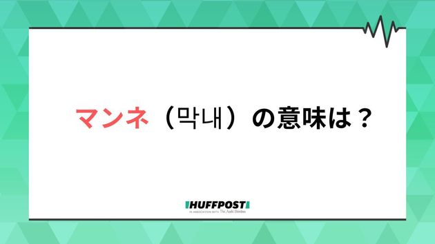 マンネの意味は？