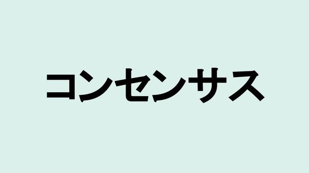 コンセンサス