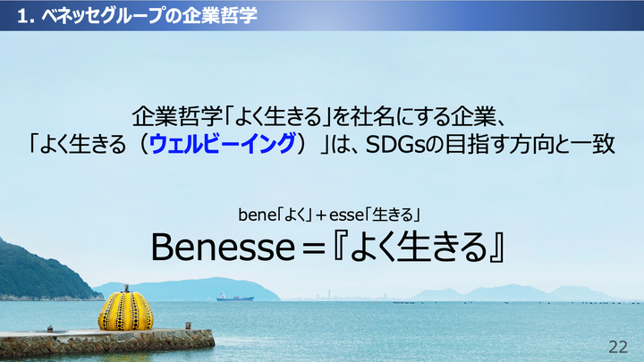 ベネッセグループは「よく生きる」を企業哲学として追求してきた