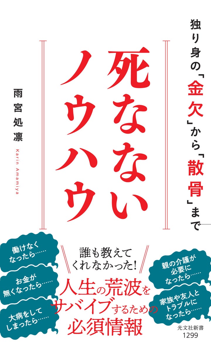 雨宮処凛『死なないノウハウ 独り身の「金欠」から「散骨」まで』（光文社新書）