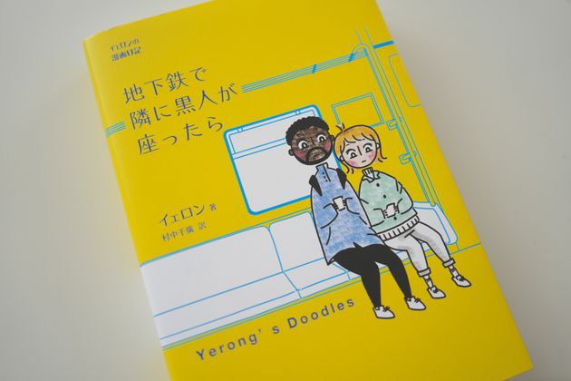 漫画エッセイ『地下鉄で隣に黒人が座ったら』